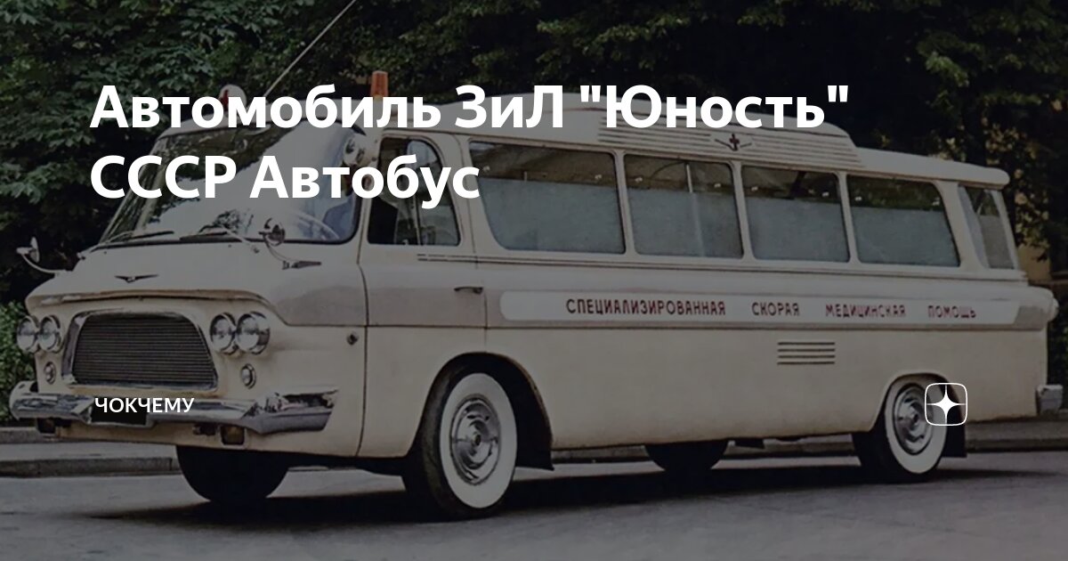 Автомобиль ЗиЛ "Юность" СССР Автобус | Technoyarus | Дзен