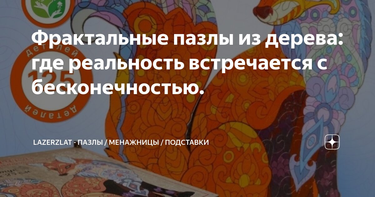 Фрактальные пазлы из дерева: где реальность встречается с ...