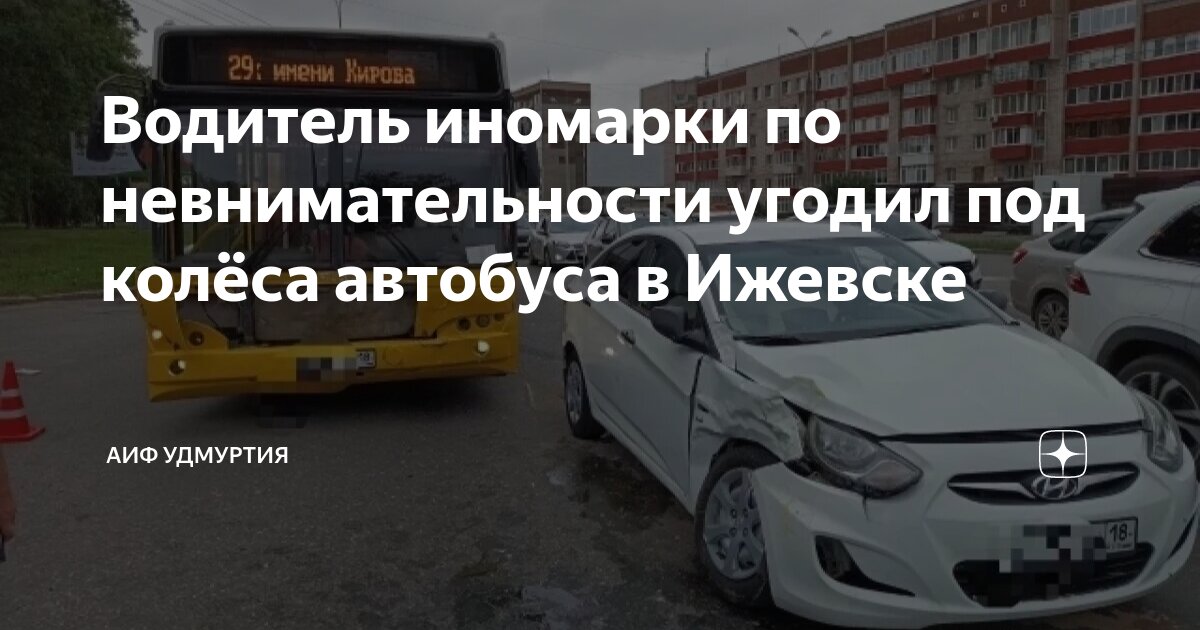 Водитель иномарки по невнимательности угодил под колёса автобуса в