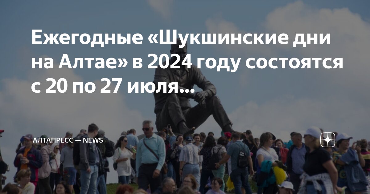 Шукшинские чтения 2024 в сростках