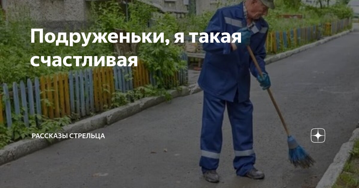 Подруженьки, я такая счастливая | Рассказы Стрельца | Дзен