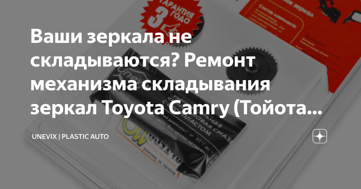 Ваши зеркала не складываются? Ремонт механизма складывания зеркал ...