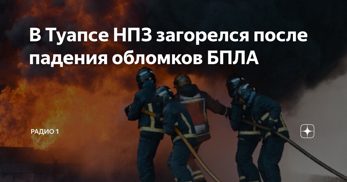 Что горит в туапсе. Что горит в туапсе