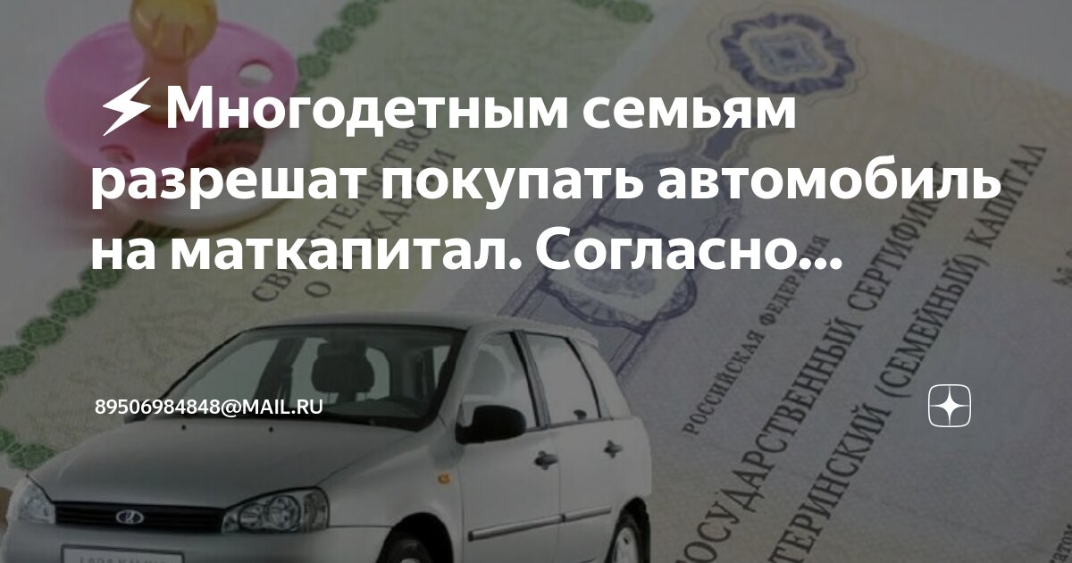 Субсидия на автомобиль многодетным семьям. Субсидия на автомобиль многодетным семьям. Пособие машина многодетным семьям. Первый семейный автомобиль. Субсидия на автомобиль многодетным семьям.