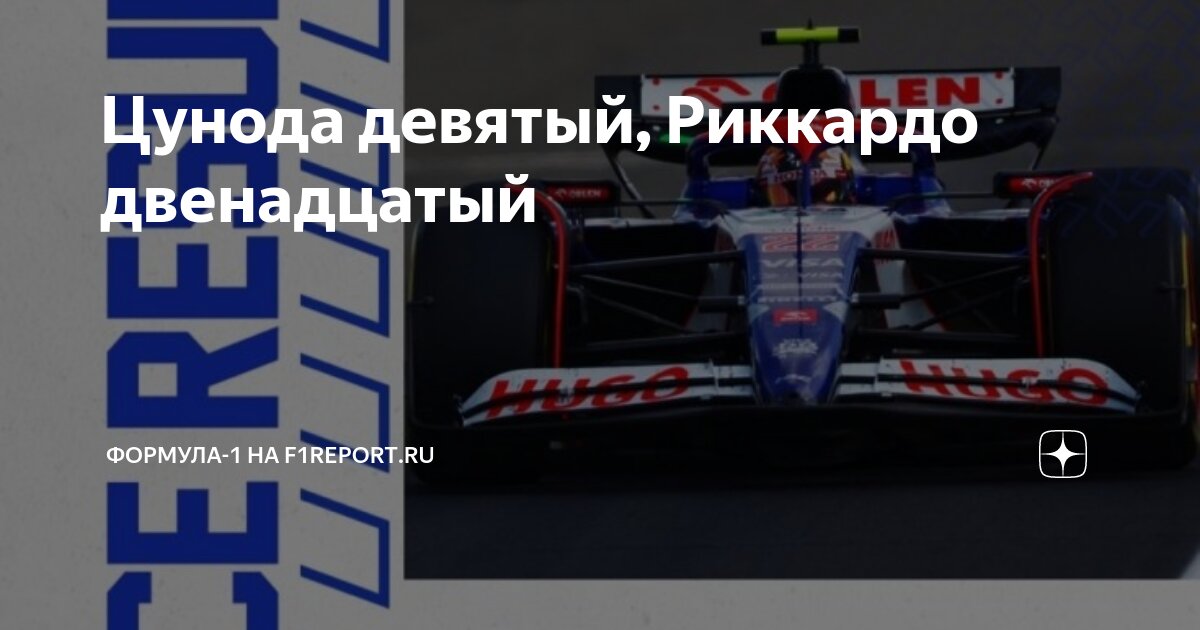 Цунода девятый, Риккардо двенадцатый | Формула-1 на F1Report.Ru | Дзен