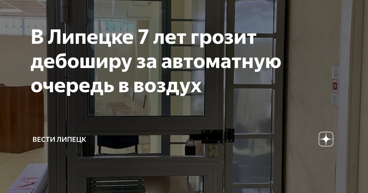 В Липецке 7 лет грозит дебоширу за автоматную очередь в воздух | Вести