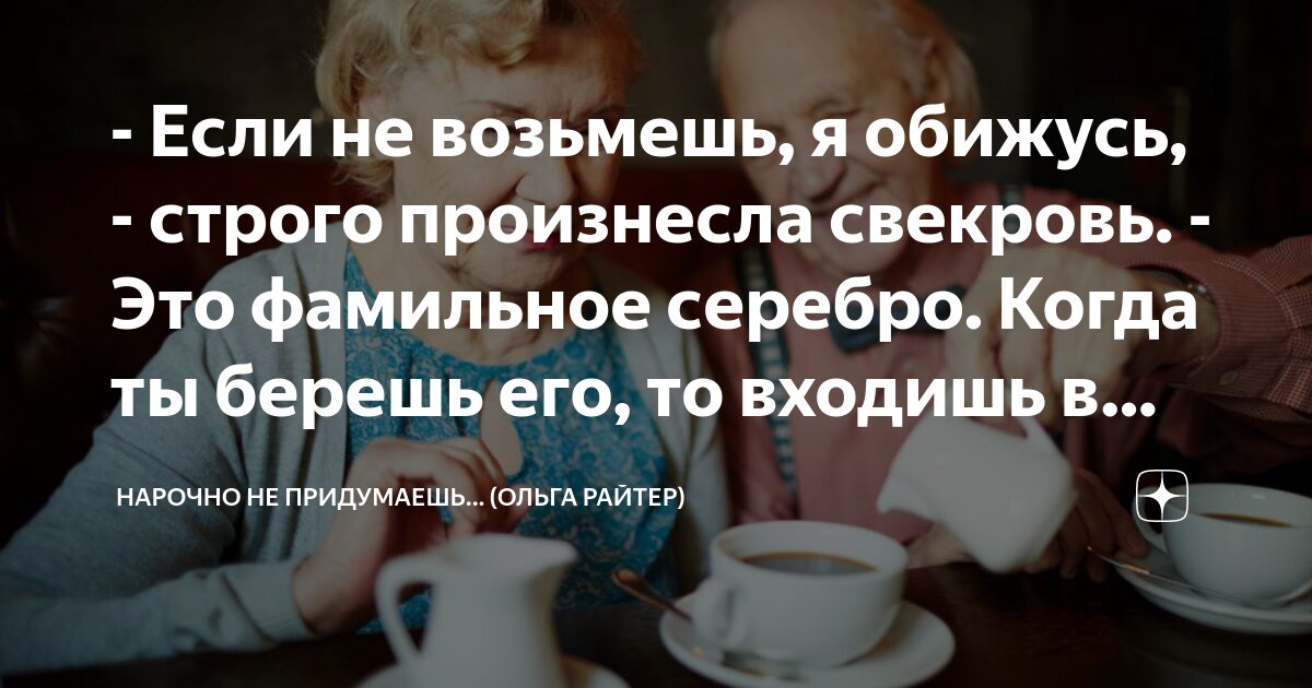 - Если не возьмешь, я обижусь, - строго произнесла свекровь. - Это ...