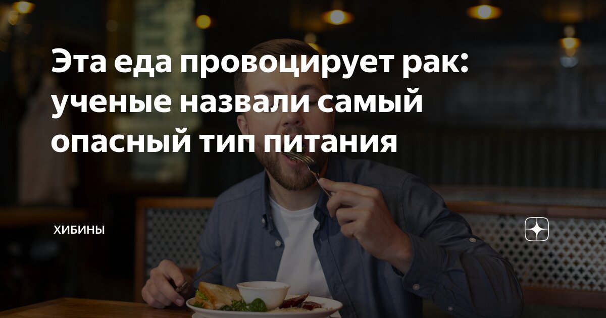 Эта еда провоцирует рак: ученые назвали самый опасный тип питания ...