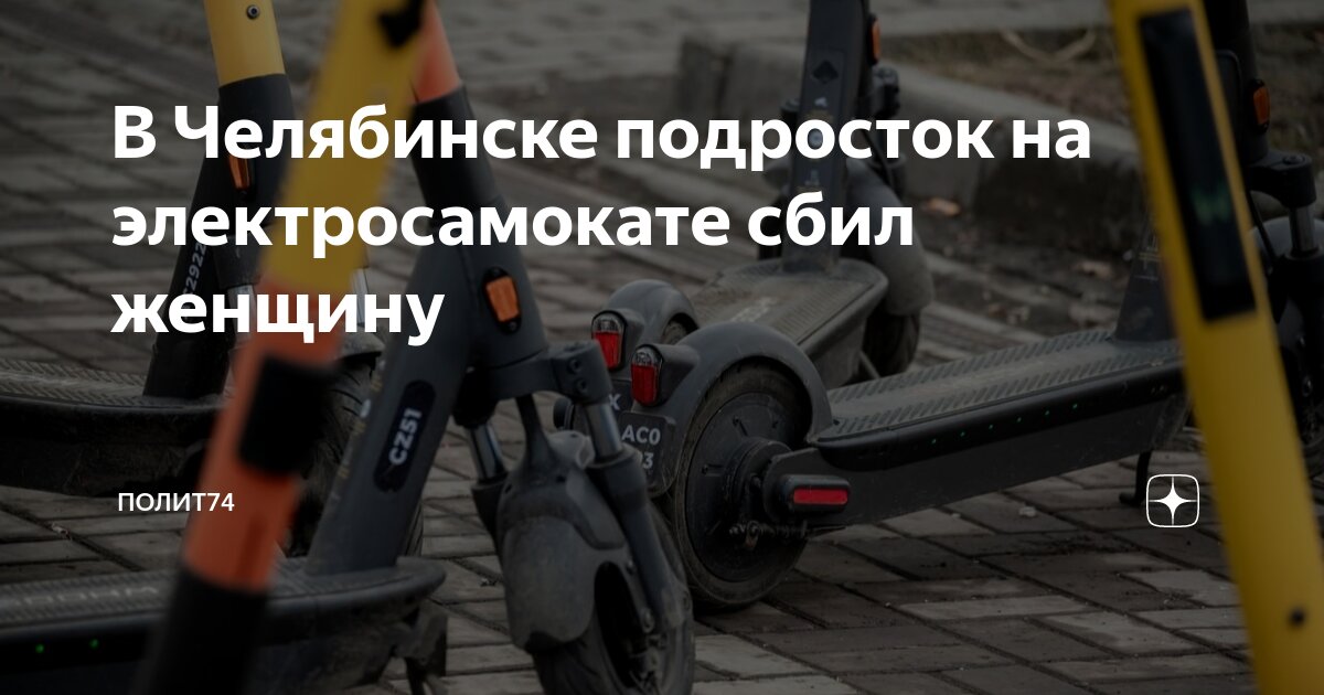 В Челябинске подросток на электросамокате сбил женщину | Полит74 |Дзен