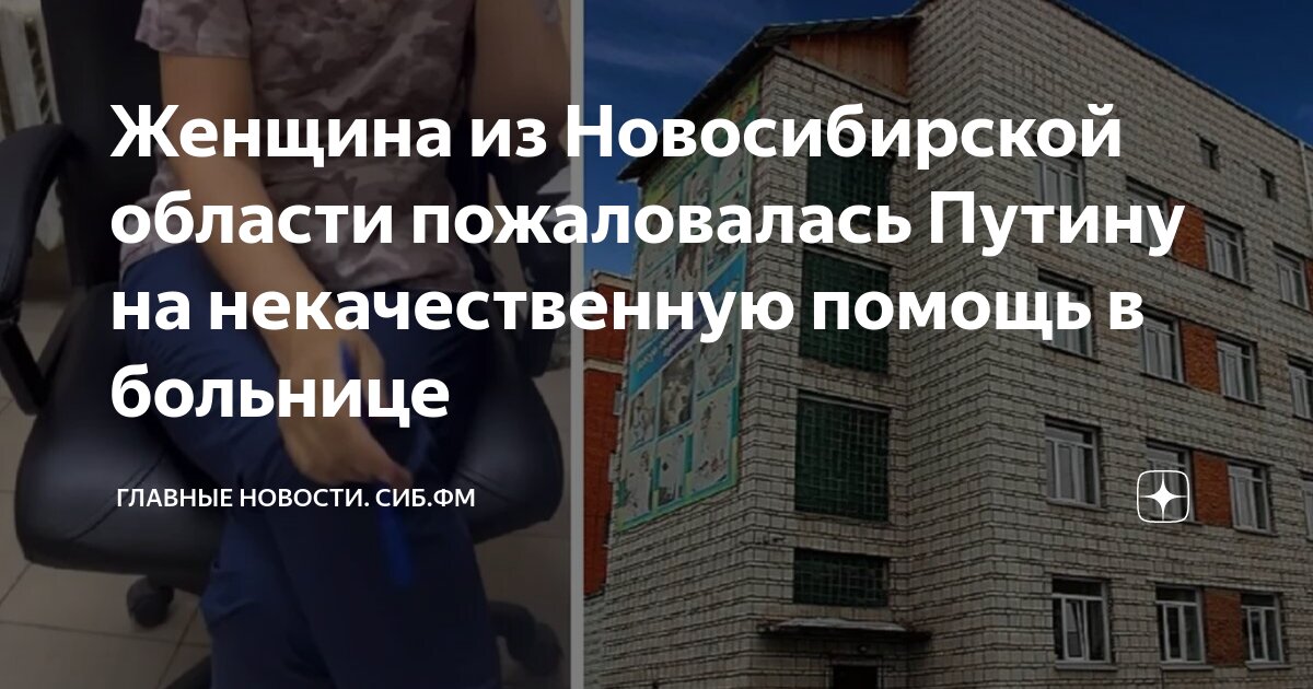 Женщина из Новосибирской области пожаловалась Путину на некачественную