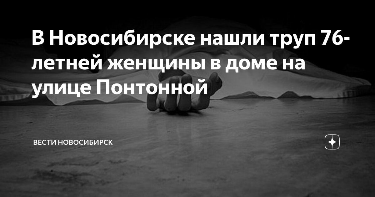 В Новосибирске нашли труп 76-летней женщины в доме на улице Понтонной