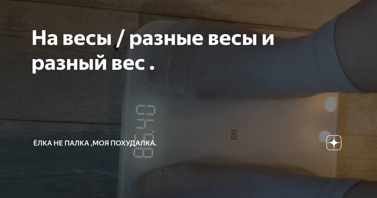 На весы / разные весы и разный вес . | Ёлка не палка ,моя похудалка. | Дзен