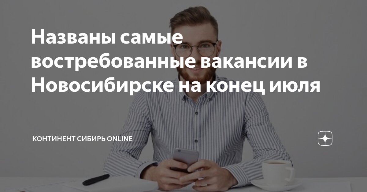 Названы самые востребованные вакансии в Новосибирске на конец июля ...