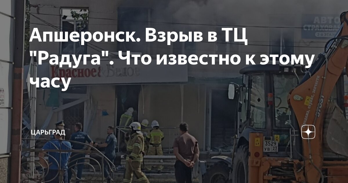 Апшеронск. Взрыв в ТЦ "Радуга". Что известно к этому часу | Царьград | Дзен