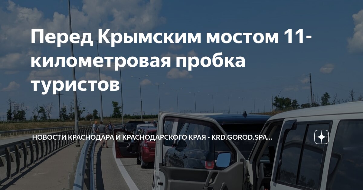 Перед Крымским мостом 11-километровая пробка туристов | Новости ...