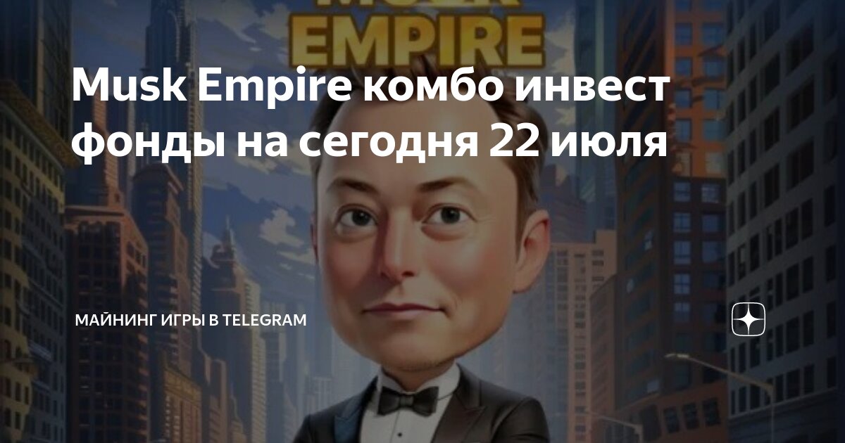 Musk empire комбо 19 июля