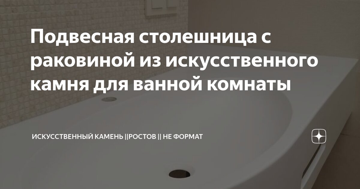 Подвесная столешница с раковиной из искусственного камня для ванной ...