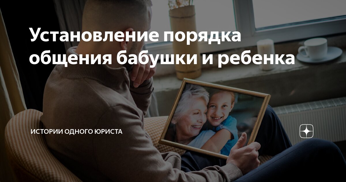Установление порядка общения бабушки и ребенка | Истории одного юриста ...