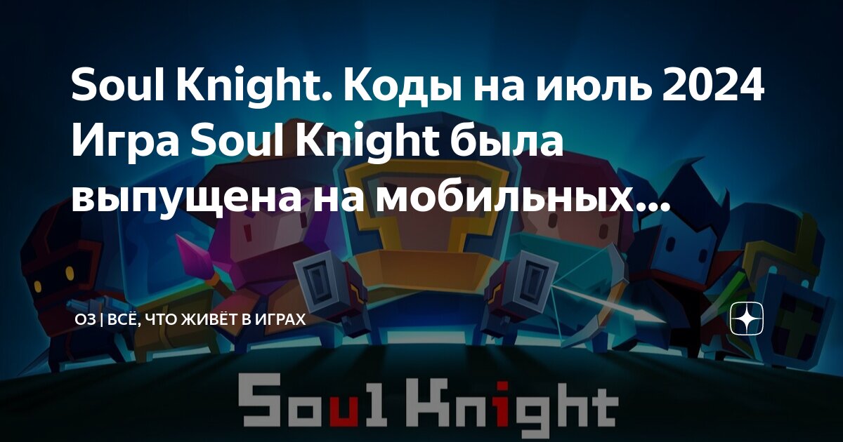 Коды соул кнайт 2024 июль. Читы на soul knight. Коды соул кнайт 2024 июль. Самоцветы соул кнайт. Коды на самоцветы в soul knight.