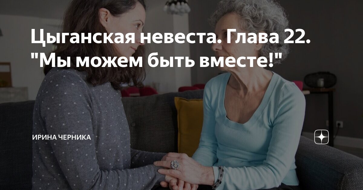 Цыганская невеста. Глава 22. "Мы можем быть вместе!" | Ирина Черника | Дзен