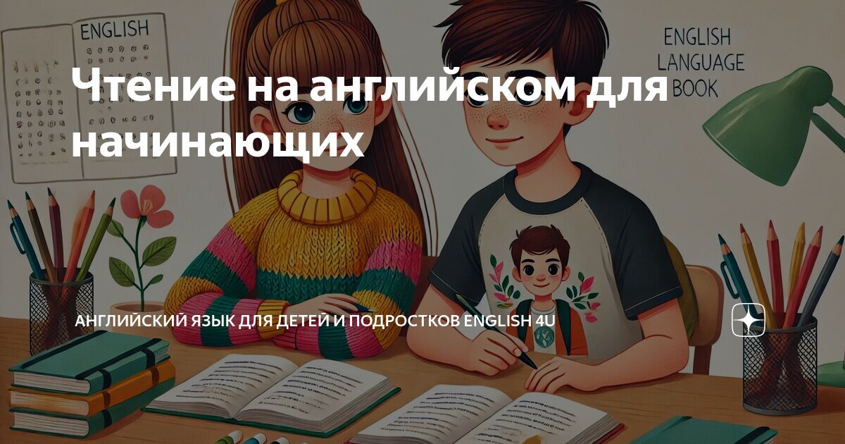 Чтение на английском для начинающих | Английский язык для детей и ...