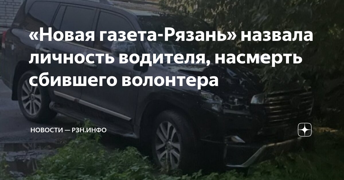 «Новая газета-Рязань» назвала личность водителя, насмерть сбившего ...