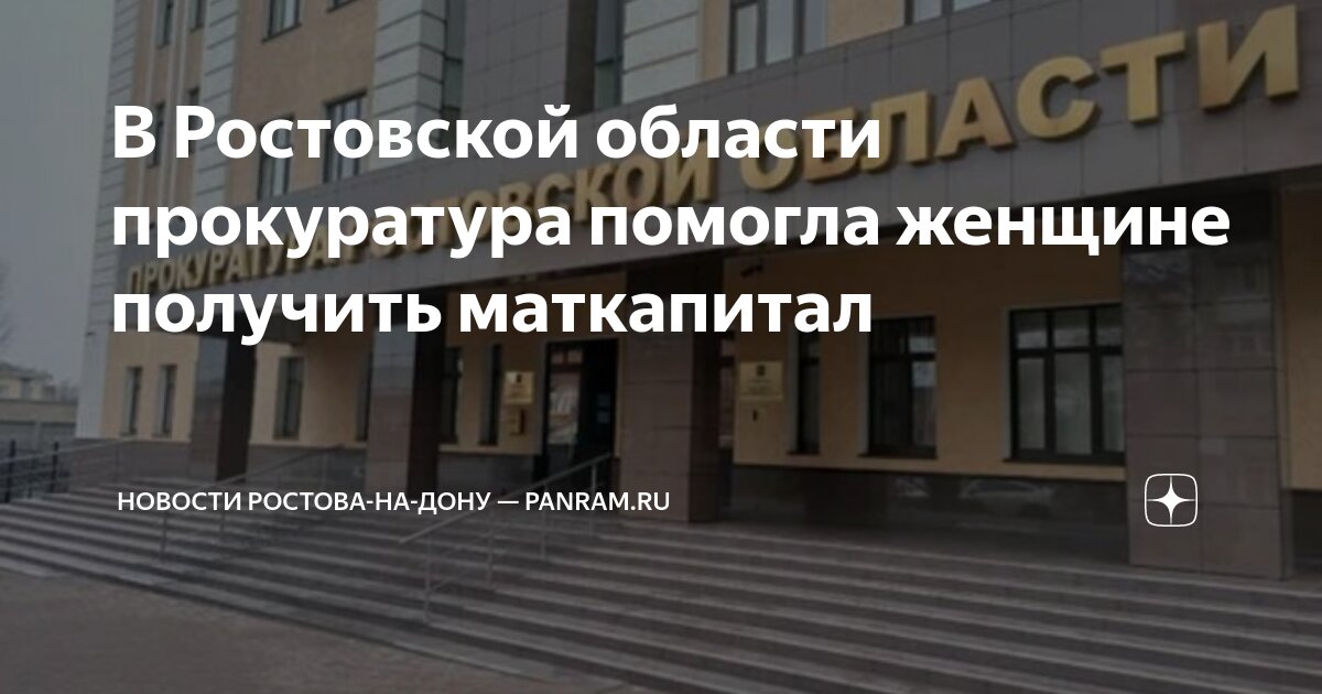 В Ростовской области прокуратура помогла женщине получить маткапитал