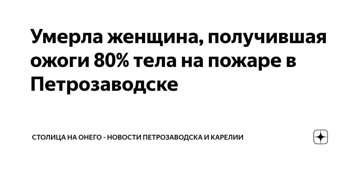 Умерла женщина, получившая ожоги 80% тела на пожаре в Петрозаводске