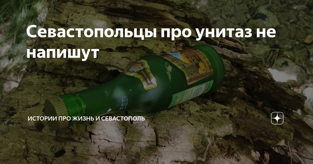 Севастопольцы про унитаз не напишут | Истории про Жизнь и Севастополь ...