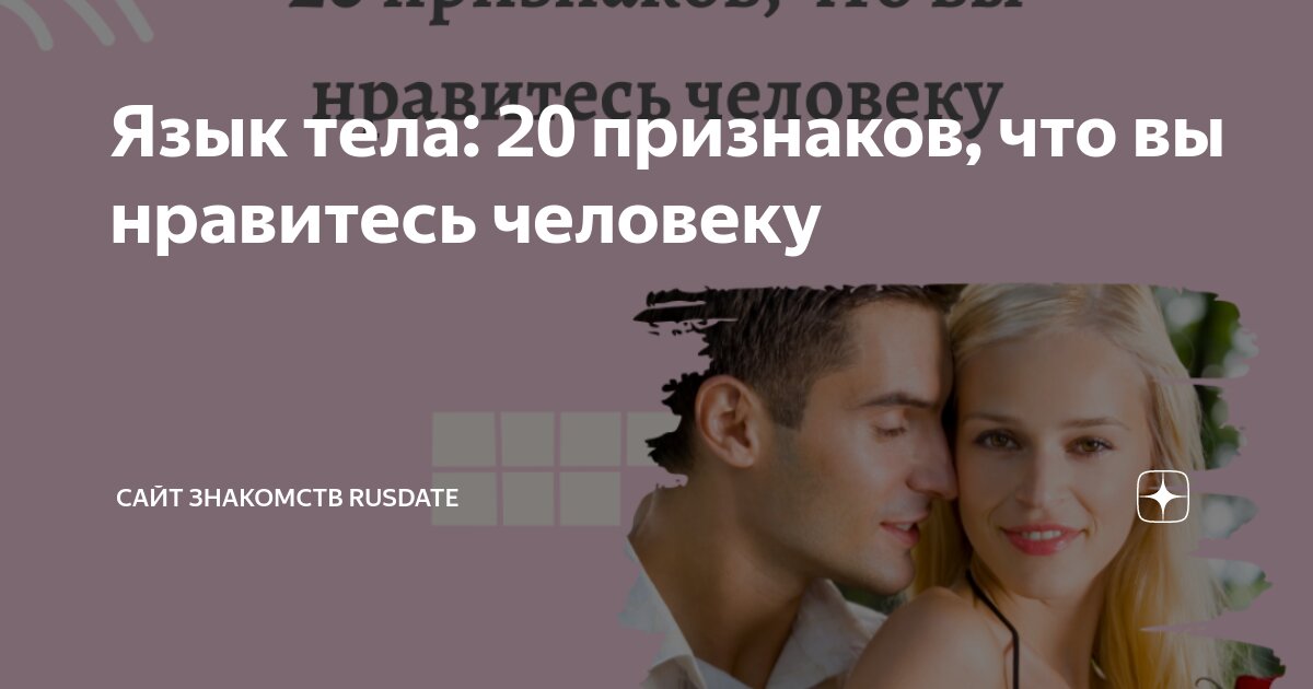 Язык тела: 20 признаков, что вы нравитесь человеку | Сайт знакомств ...