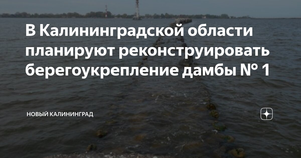 В Калининградской области планируют реконструировать берегоукрепление ...