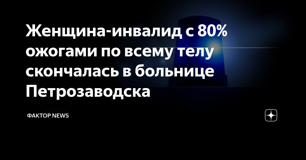 Женщина-инвалид с 80% ожогами по всему телу скончалась в больнице