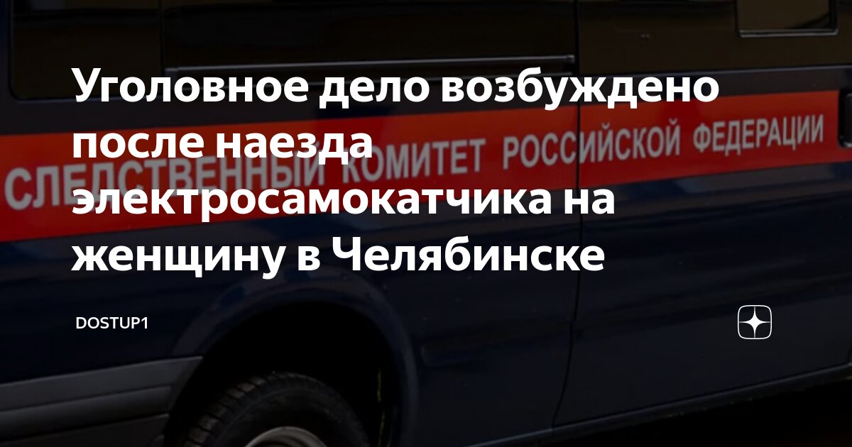 Уголовное дело возбуждено после наезда электросамокатчика на женщину в