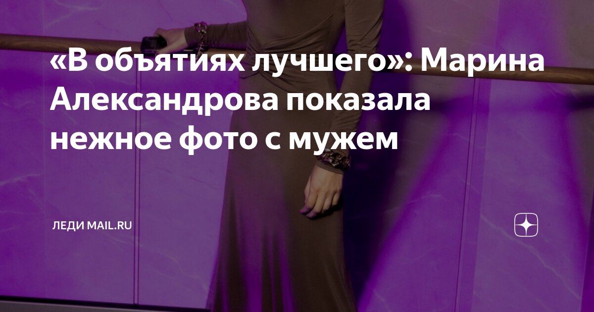 «В объятиях лучшего»: Марина Александрова показала нежное фото с мужем ...
