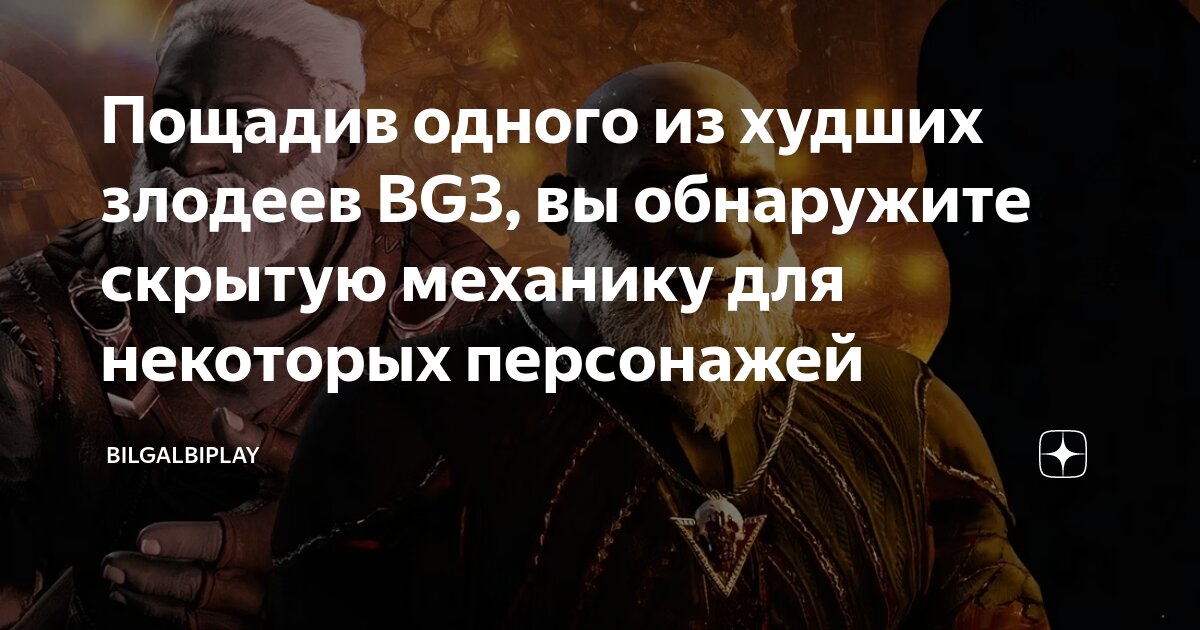 Пощадив одного из худших злодеев BG3, вы обнаружите скрытую механику ...