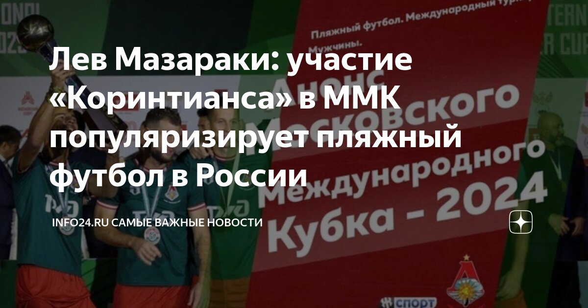 Лев Мазараки: участие «Коринтианса» в ММК популяризирует пляжный футбол ...