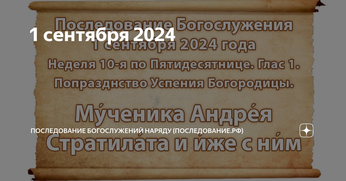 Последование богослужений наряду на 2024 год