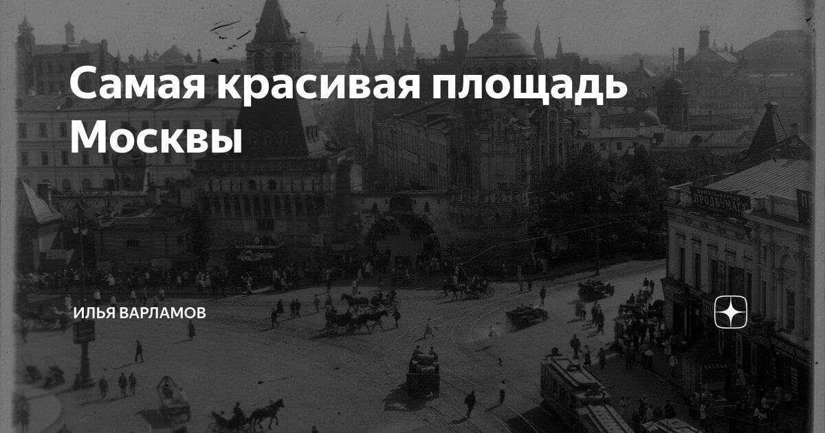 Самая красивая площадь Москвы | Илья Варламов | Дзен