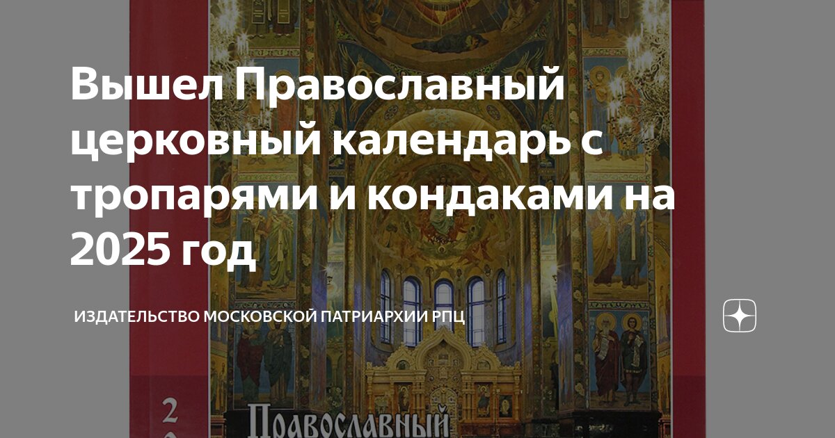 Православный календарь с молитвами и тропарями