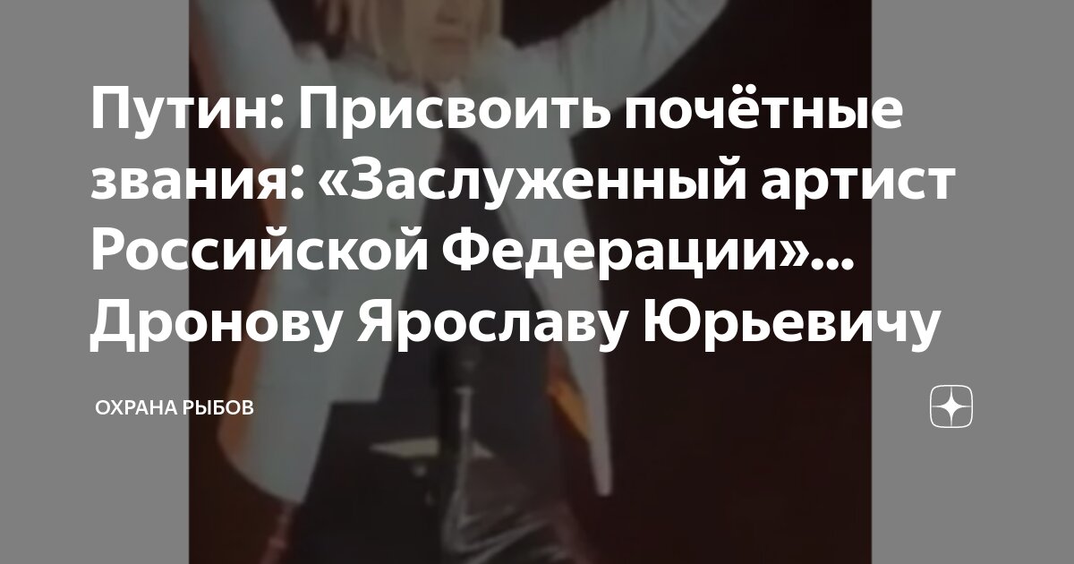 Путин: Присвоить почётные звания: «Заслуженный артист Российской ...