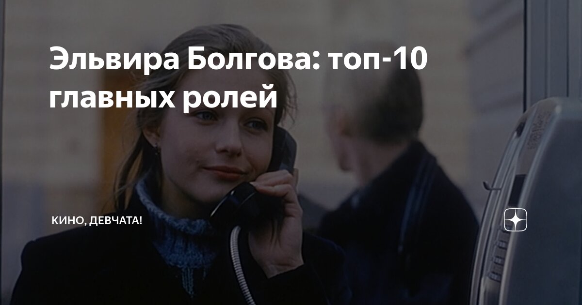 Эльвира Болгова: топ-10 главных ролей | Кино, девчата! | Дзен