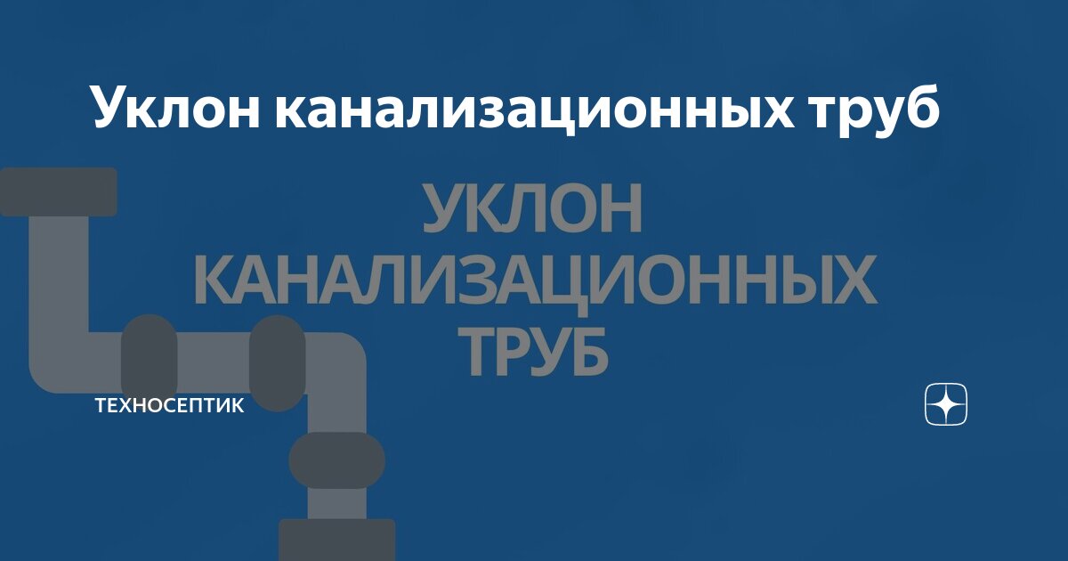 Каким должен быть уклон канализационной трубы?