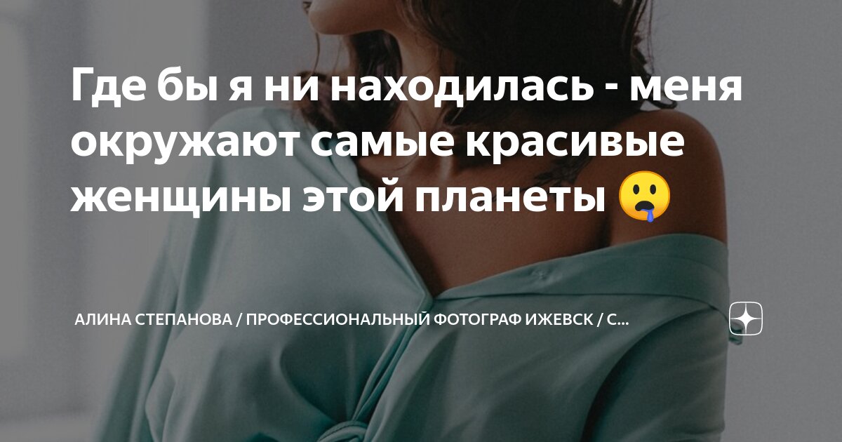 Где бы я ни находилась - меня окружают самые красивые женщины этой