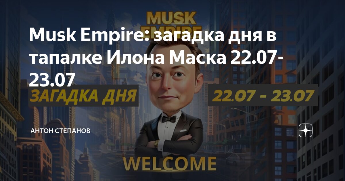 Инвестиции дня musk empire