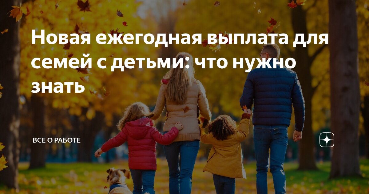 Новая ежегодная выплата для семей с детьми: что нужно знать | Всё о