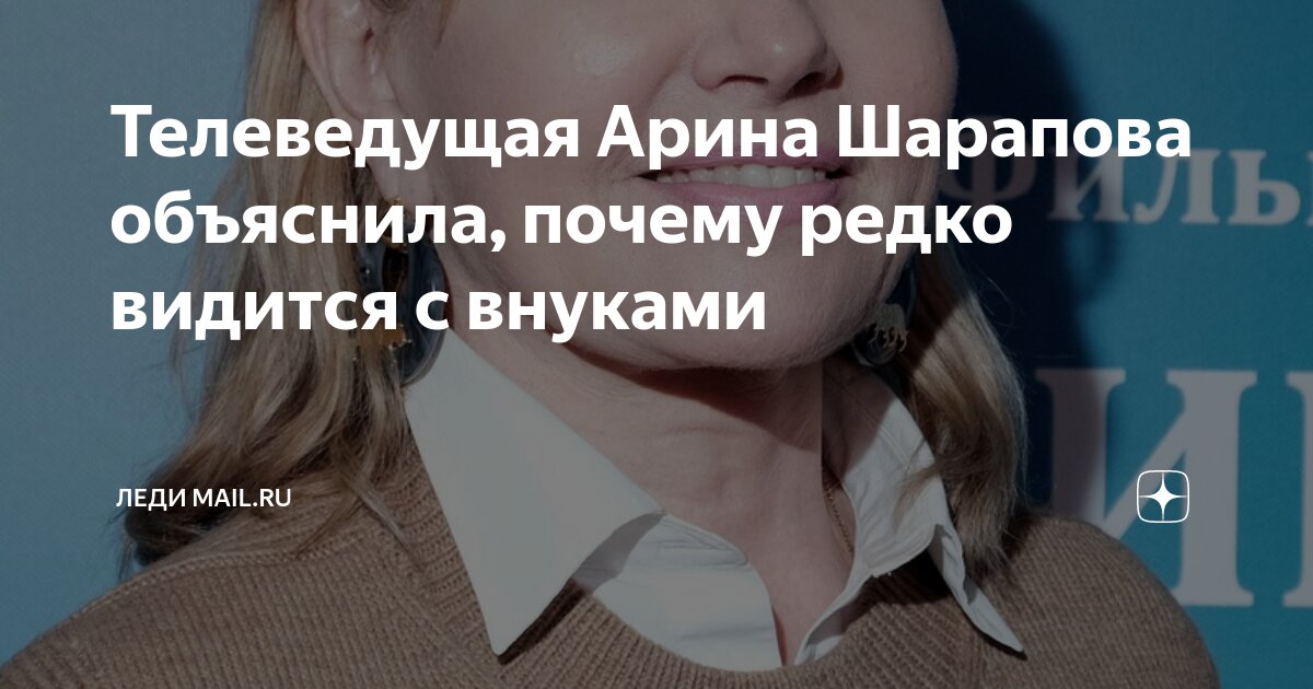 Телеведущая Арина Шарапова объяснила, почему редко видится с внуками ...