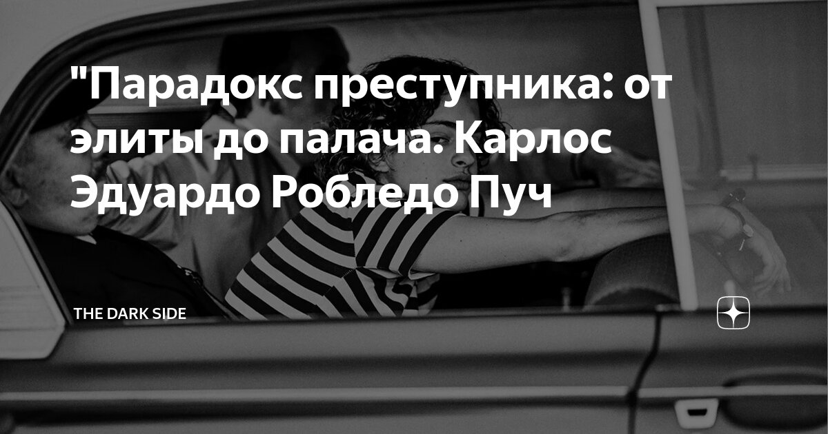 "Парадокс преступника: от элиты до палача. Карлос Эдуардо Робледо Пуч ...