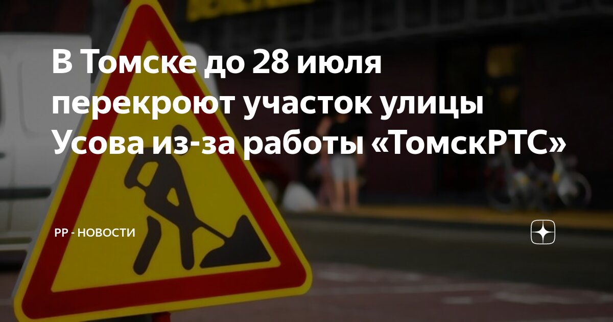 В Томске до 28 июля перекроют участок улицы Усова из-за работы