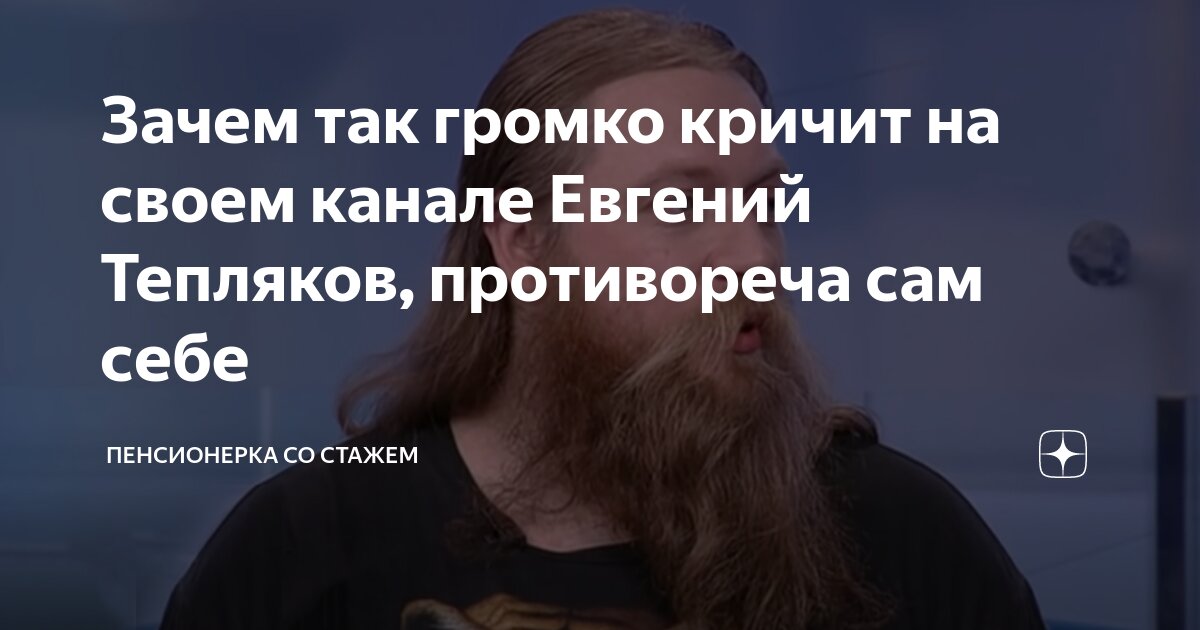 Зачем так громко кричит на своем канале Евгений Тепляков, противореча ...