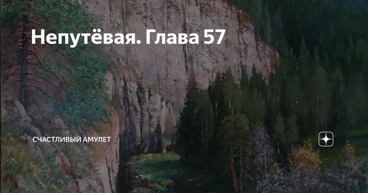 Непутёвая. Глава 57 | Счастливый амулет | Дзен